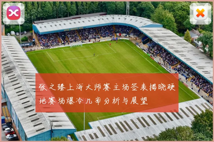 张之臻上海大师赛主场签表揭晓硬地赛场爆冷几率分析与展望