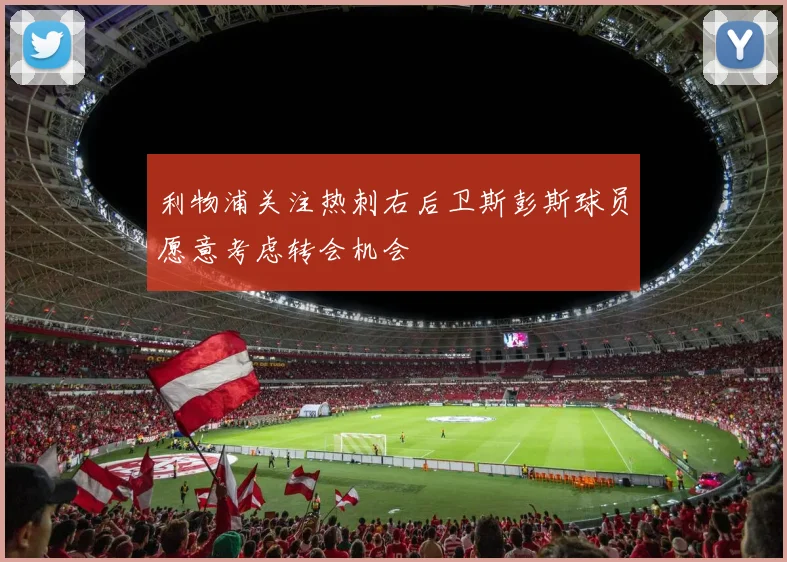 利物浦关注热刺右后卫斯彭斯球员愿意考虑转会机会