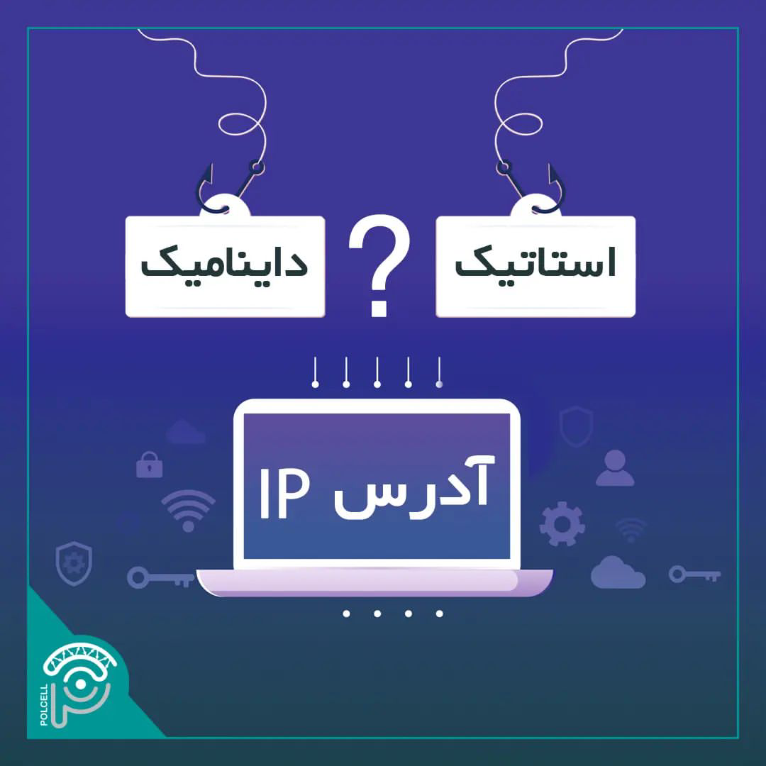 آی پی چیست ؟ کاربرد انواع IP